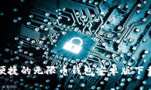 安全便捷的无限币钱包安卓版下载指南