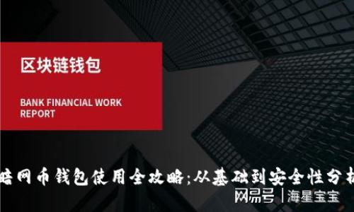 暗网币钱包使用全攻略：从基础到安全性分析