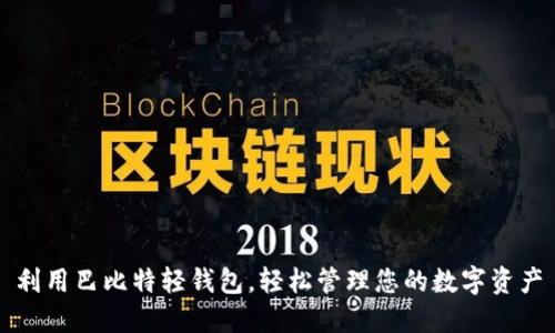 利用巴比特轻钱包，轻松管理您的数字资产