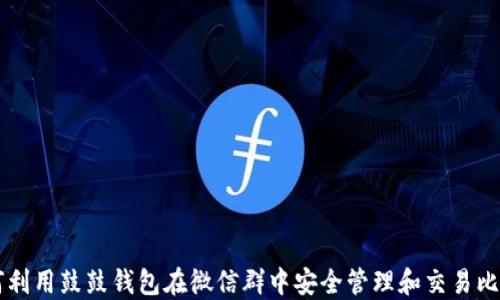 
如何利用鼓鼓钱包在微信群中安全管理和交易比特币