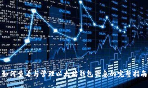 如何查看与管理以太坊钱包信息的完整指南