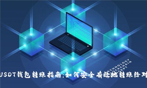 : USDT钱包转账指南：如何安全有效地转账给对方
