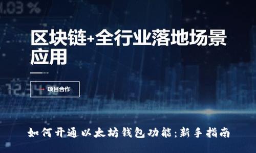 如何开通以太坊钱包功能：新手指南
