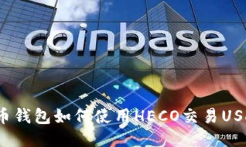 火币钱包如何使用HECO交易USDT?