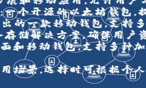 以太坊钱包是用于存储和管理以太坊（ETH）及其代币的工具。以下是几种常见的以太坊钱包：

1. **MetaMask**：一个浏览器扩展和移动应用，允许用户与以太坊区块链交互。
2. **MyEtherWallet (MEW)**：一个开源的以太坊钱包，提供用户友好的界面。
3. **Trust Wallet**：由币安推出的一款移动钱包，支持多种加密货币和以太坊代币。
4. **Ledger**：硬件钱包，提供冷存储解决方案，确保用户资产的安全性。
5. **Exodus**：一款多功能的桌面和移动钱包，支持多种加密货币，界面友好。

每种钱包都有其独特的优点和适用场景，选择时可根据个人需求进行考虑。