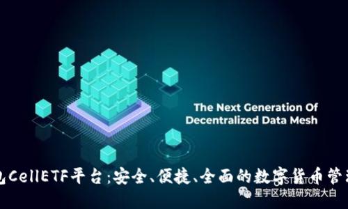 比特币钱包CellETF平台：安全、便捷、全面的数字货币管理解决方案