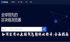 如何使用以太坊钱包转账比特币：全面指南