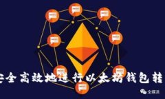 如何安全高效地进行以太坊钱包转出交易