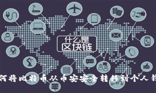 如何将比特币从币安安全转移到个人钱包