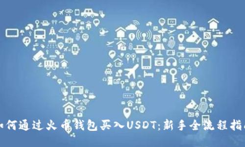 如何通过火币钱包买入USDT：新手全流程指南