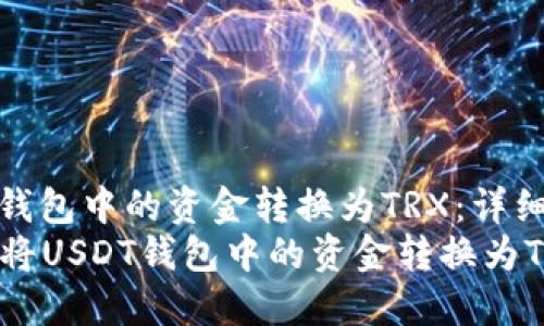 如何将USDT钱包中的资金转换为TRX：详细指南
bianoti如何将USDT钱包中的资金转换为TRX：详细指南