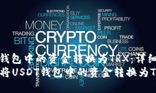如何将USDT钱包中的资金转换为TRX：详细指南
bianoti如何将USDT钱包中的资金转换为TRX：详细指南