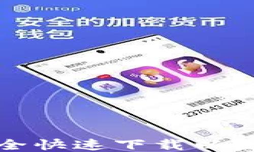 
如何安全快速下载以太坊钱包