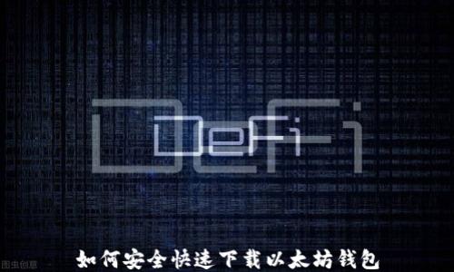 
如何安全快速下载以太坊钱包