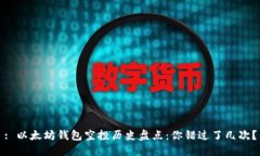 : 以太坊钱包空投历史盘点：你错过了几次？