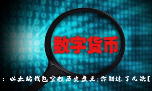 : 以太坊钱包空投历史盘点：你错过了几次？