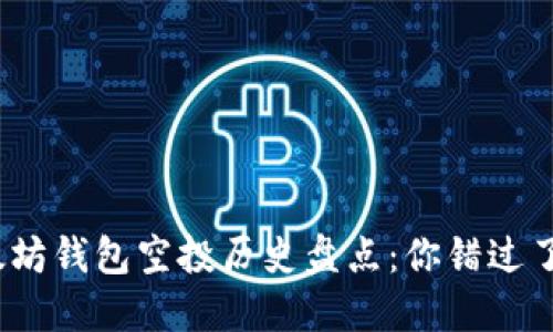 : 以太坊钱包空投历史盘点：你错过了几次？