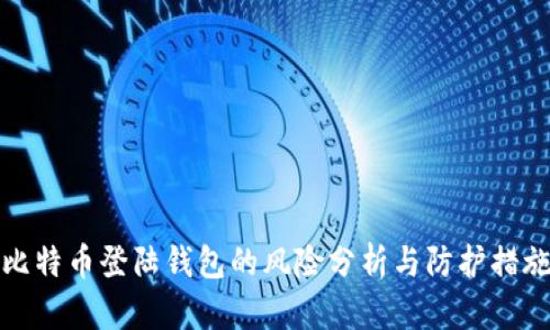 比特币登陆钱包的风险分析与防护措施