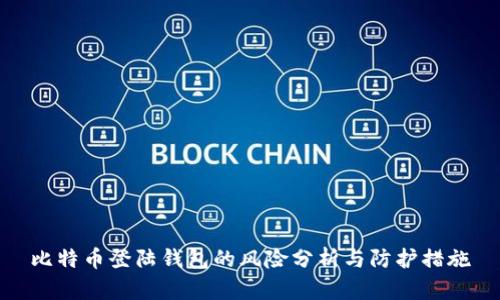 比特币登陆钱包的风险分析与防护措施