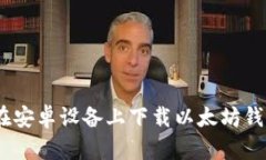 如何在安卓设备上下载以太坊钱包App