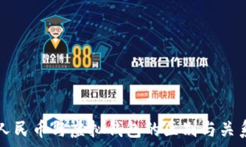  
数字人民币与虚拟钱包的区别与关系解析