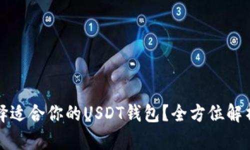 如何选择适合你的USDT钱包？全方位解析及推荐