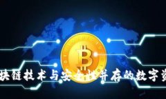 NXT钱包：区块链技术与安全性并存的数字资产管
