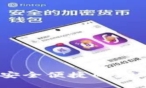 : 无限币电子钱包：安全便捷的数字资产管理解决方案