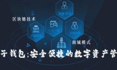 : 无限币电子钱包：安全便捷的数字资产管理解决