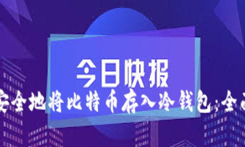 如何安全地将比特币存入冷钱包：全面指南
