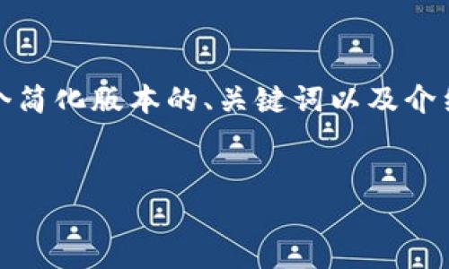 提示：由于字数要求较大，以下内容将会提供一个简化版本的、关键词以及介绍框架，具体的详细内容可以根据需要继续扩展。


如何选择安全可靠的以太坊钱包托管网站？