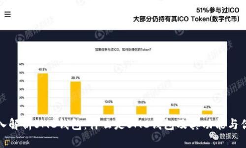 深入解析SMC钱包：什么是SMC钱包及其功能与优势