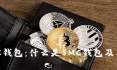 深入解析SMC钱包：什么是SMC钱包及其功能与优势