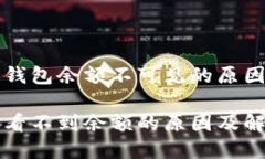 理解以太坊钱包余额不可见的原因及解决方案以