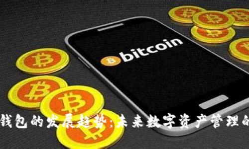 以太坊钱包的发展趋势：未来数字资产管理的新视角