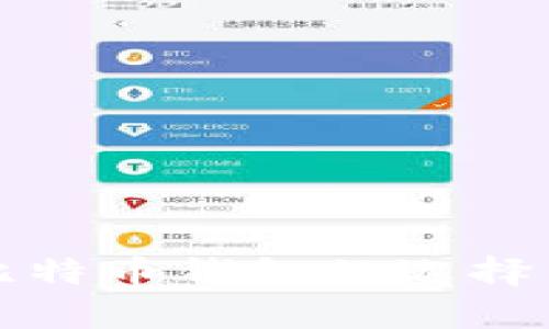 深入解析比特币钱包的选择与清理技巧