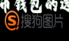 深入解析比特币钱包的选择与清理技巧