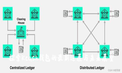 探索Kcash钱包的最新进展与未来展望