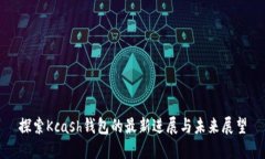 探索Kcash钱包的最新进展与未来展望