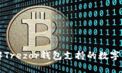 深入了解Trezor钱包支持的数字货币种类