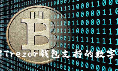 深入了解Trezor钱包支持的数字货币种类