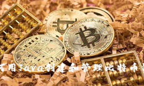 如何用Java创建和管理比特币钱包