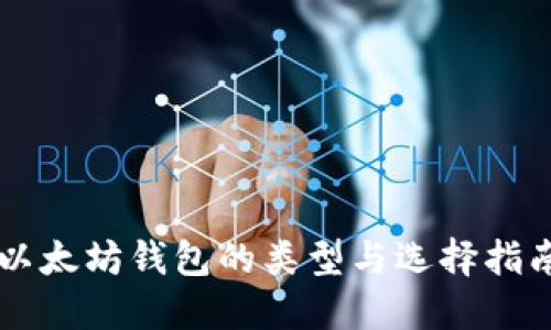 以太坊钱包的类型与选择指南