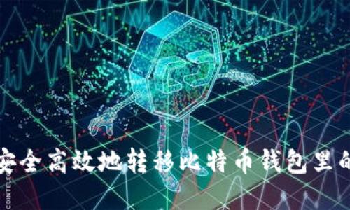 如何安全高效地转移比特币钱包里的资产