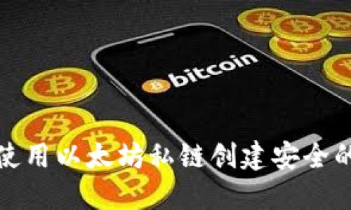 如何使用以太坊私链创建安全的钱包
