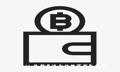 Hcash：选择最适合的数字钱包指南