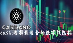 Hcash：选择最适合的数字钱包指南