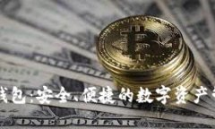 以太坊交易钱包：安全、便捷的数字资产管理解