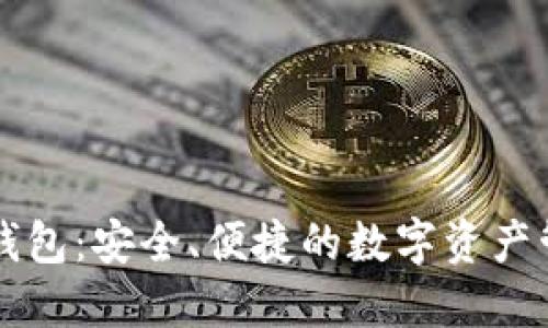 以太坊交易钱包：安全、便捷的数字资产管理解决方案