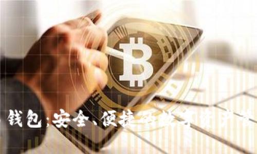 以太坊交易钱包：安全、便捷的数字资产管理解决方案